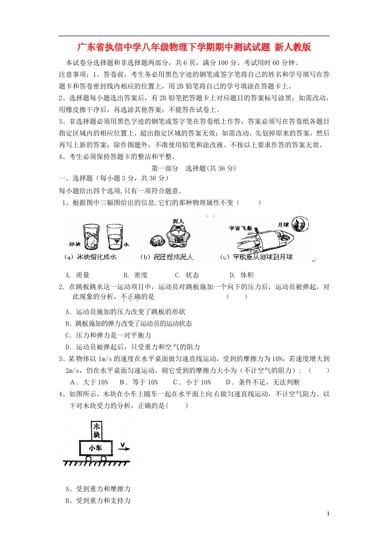 广东省执信中学八级物理下学期期中测试试题