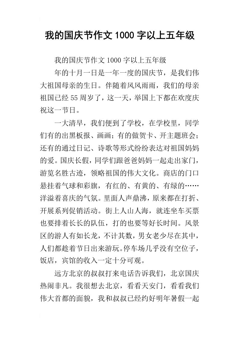 我的国庆节作文1000字以上五年级