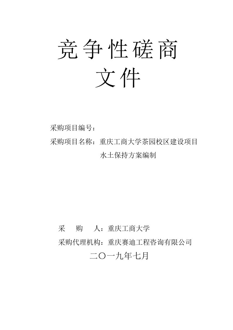 茶园校区建设项目水土保持方案编制竞争性磋商文件