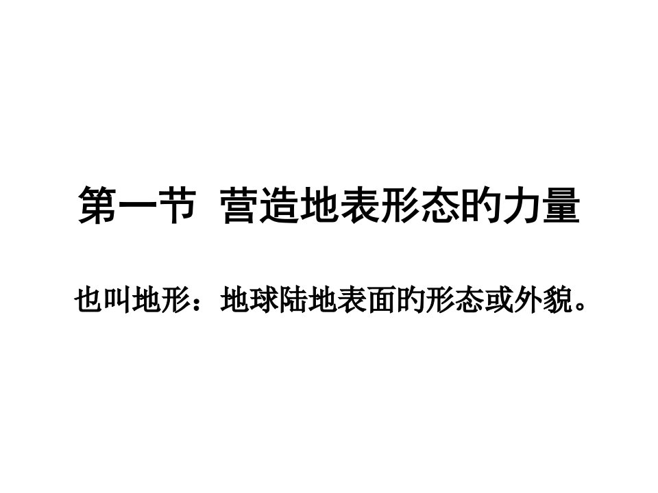 高一地理营造地表形态的力量2省名师优质课赛课获奖课件市赛课一等奖课件