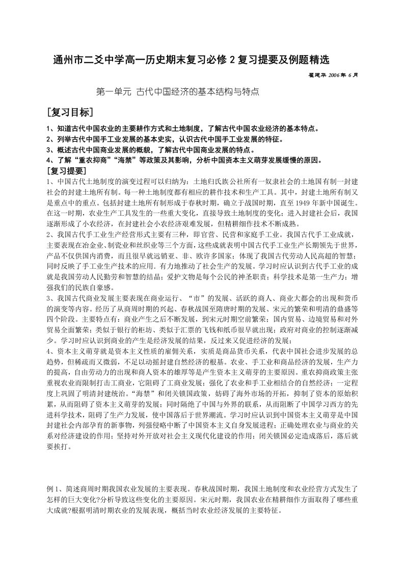 通州市二爻中学高一历史期末复习必修2复习提要及例题精选