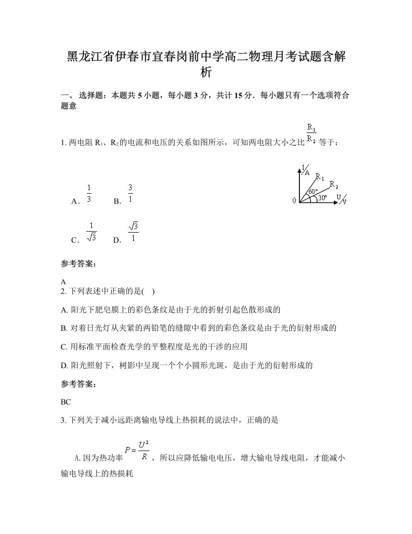 黑龙江省伊春市宜春岗前中学高二物理月考试题含解析