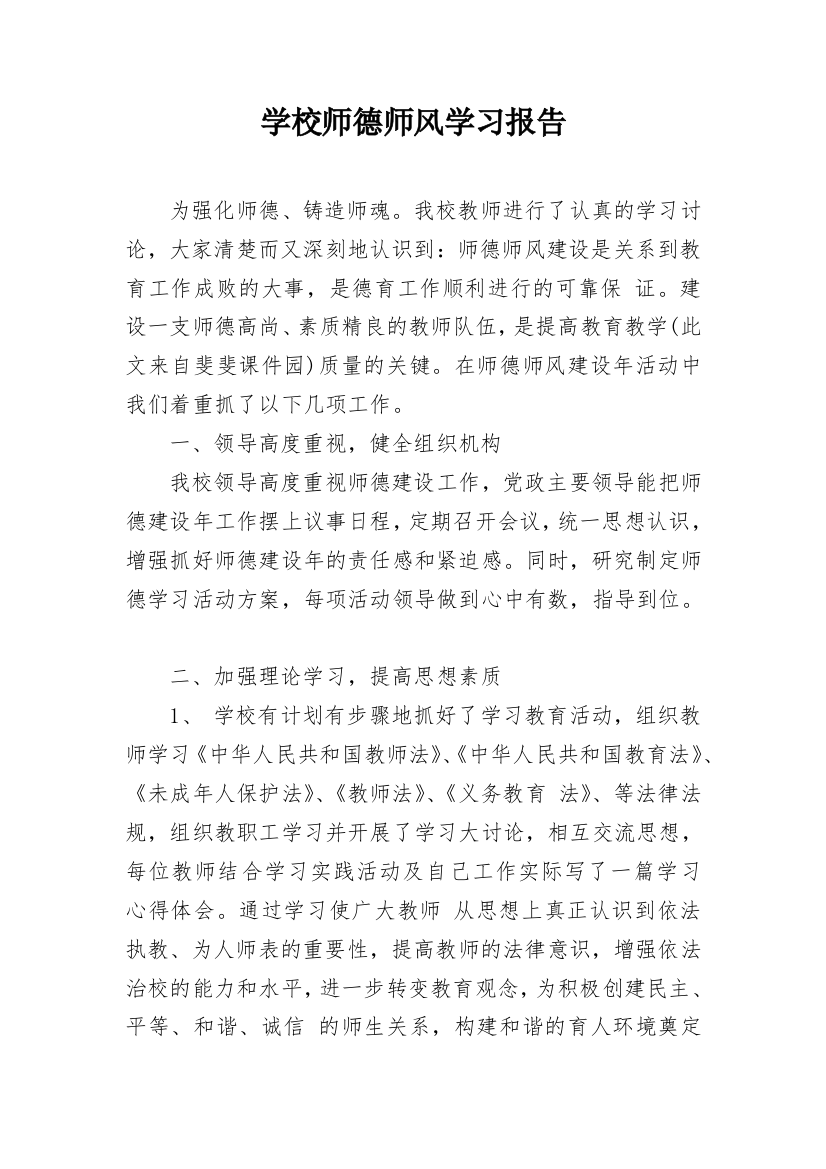 学校师德师风学习报告