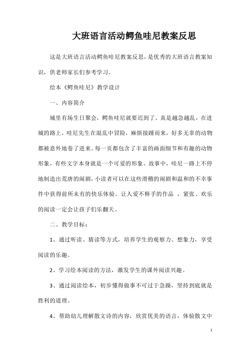 大班语言活动鳄鱼哇尼教案反思