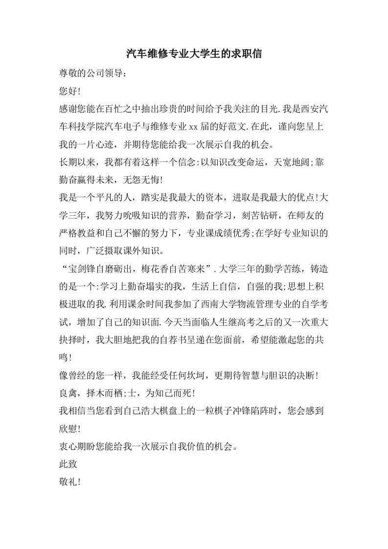 汽车维修专业大学生的求职信