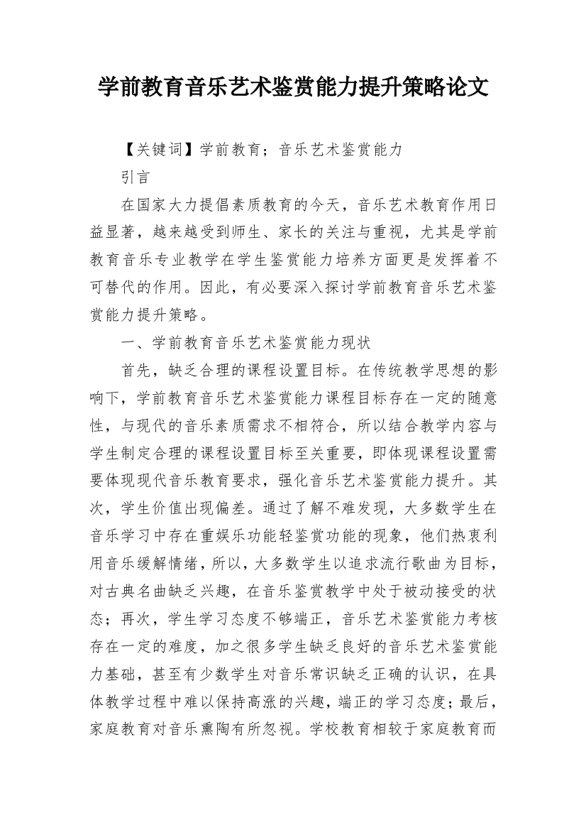 学前教育音乐艺术鉴赏能力提升策略论文