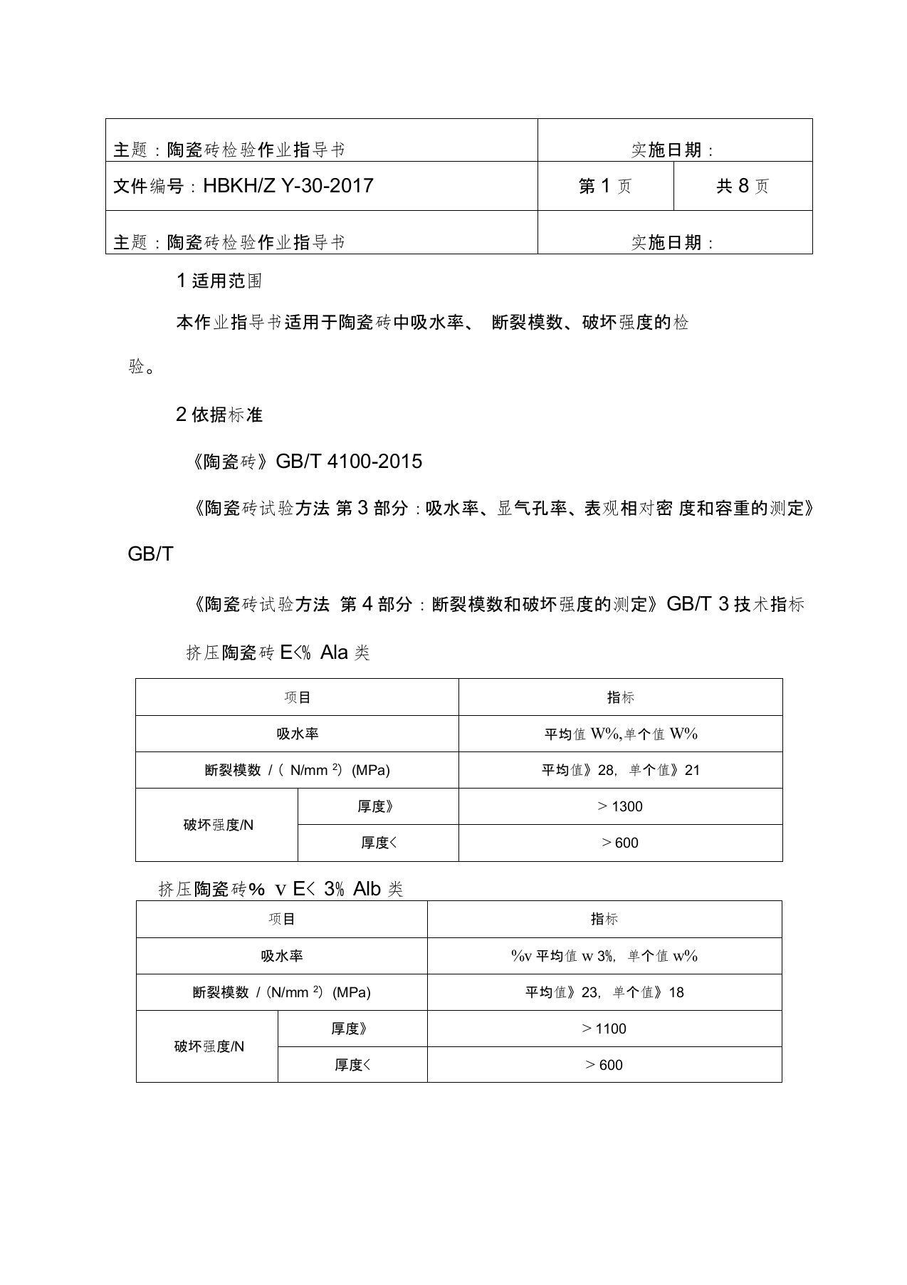 030陶瓷砖检验作业指导书