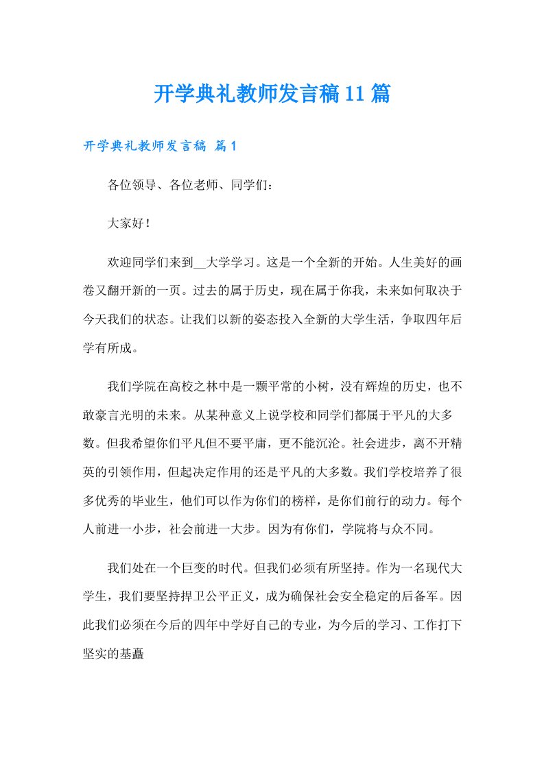 开学典礼教师发言稿11篇