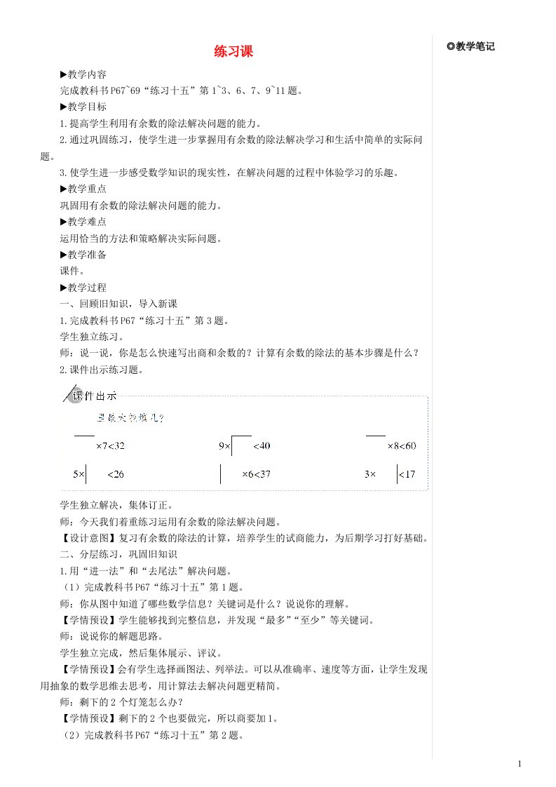 2023二年级数学下册6有余数的除法练习课教材第69_71页教案新人教版