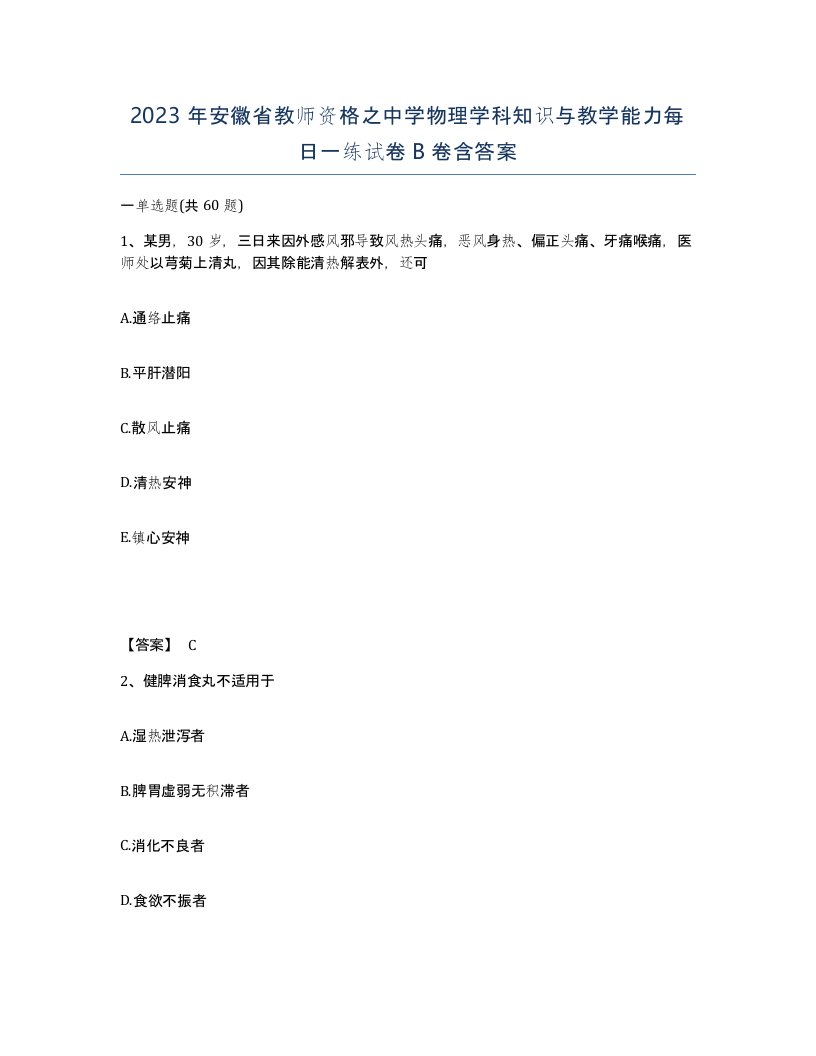 2023年安徽省教师资格之中学物理学科知识与教学能力每日一练试卷B卷含答案