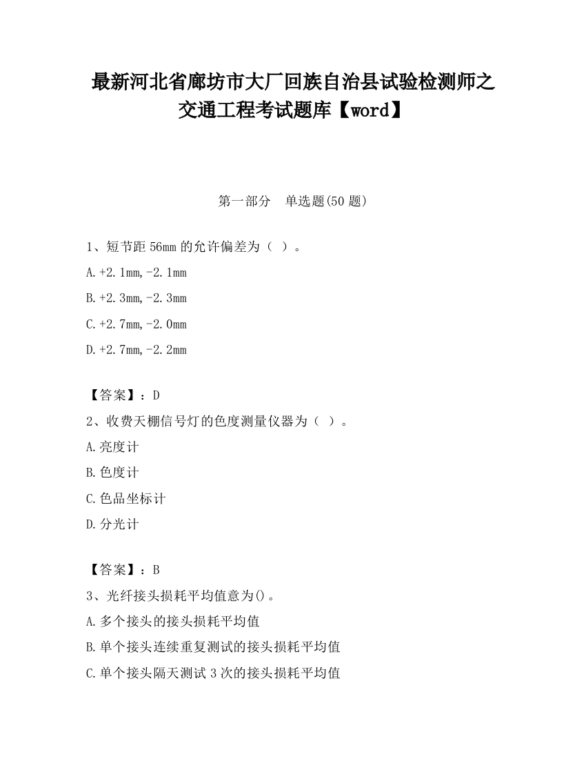 最新河北省廊坊市大厂回族自治县试验检测师之交通工程考试题库【word】