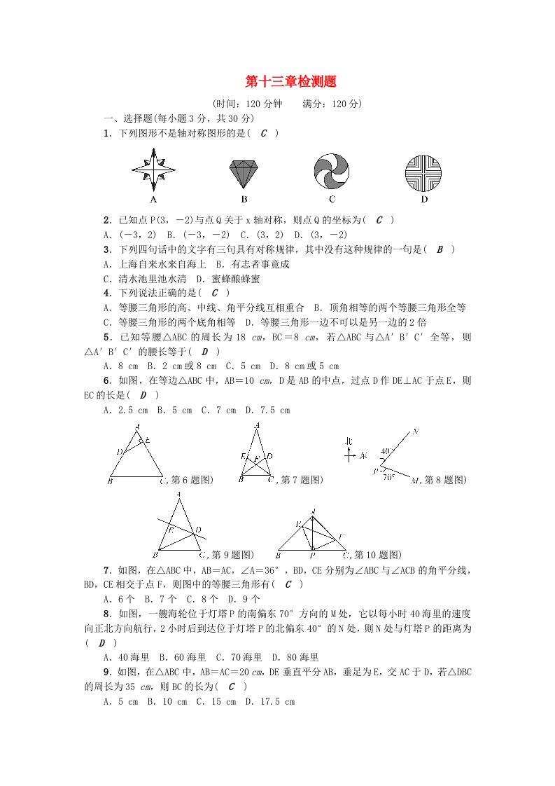 八年级上学期数学第十三章轴对称含答案