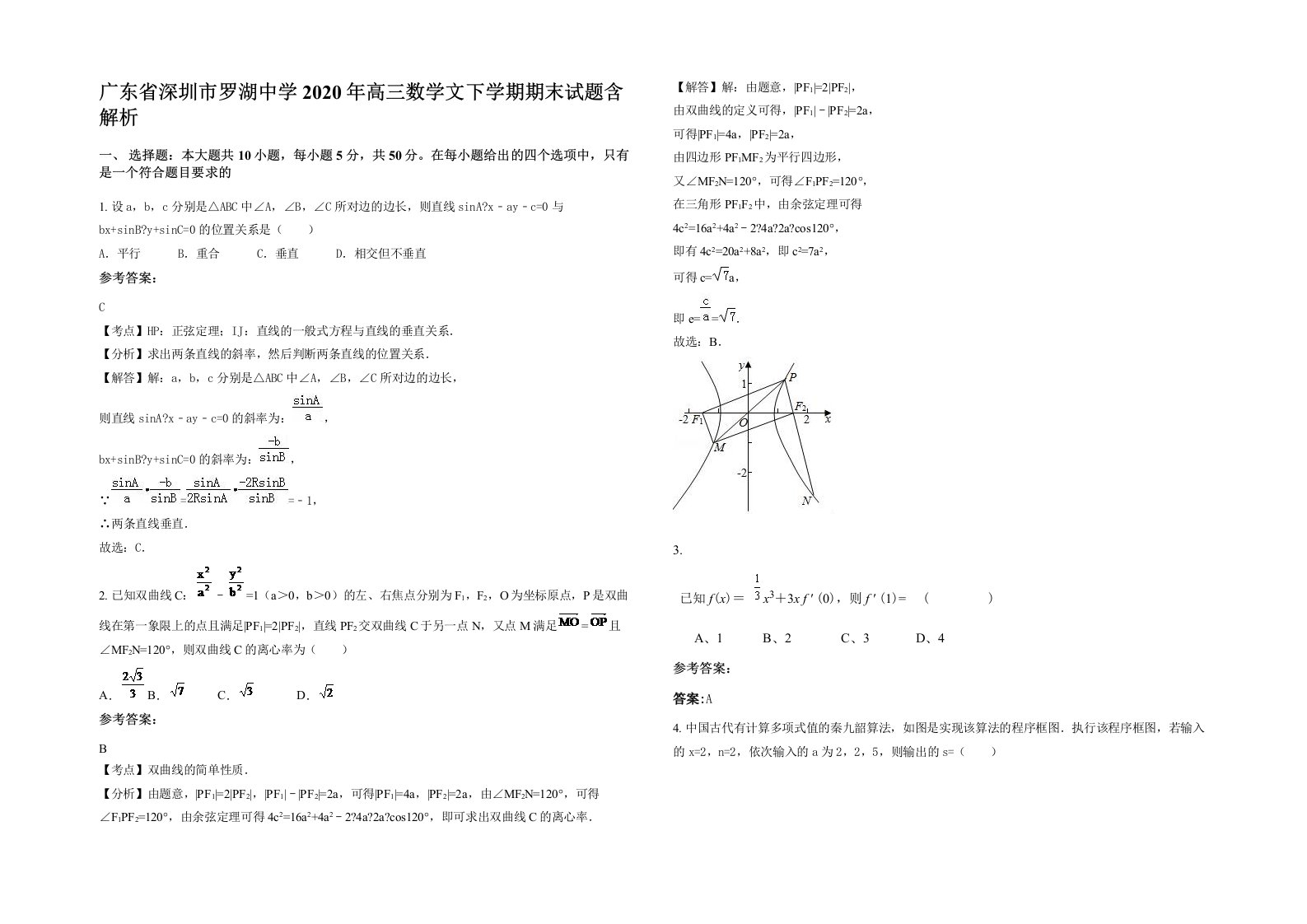 广东省深圳市罗湖中学2020年高三数学文下学期期末试题含解析