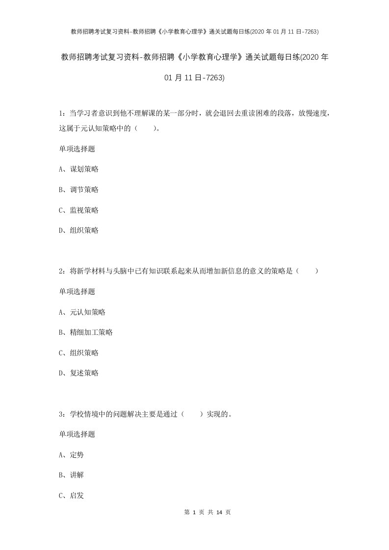 教师招聘考试复习资料-教师招聘小学教育心理学通关试题每日练2020年01月11日-7263