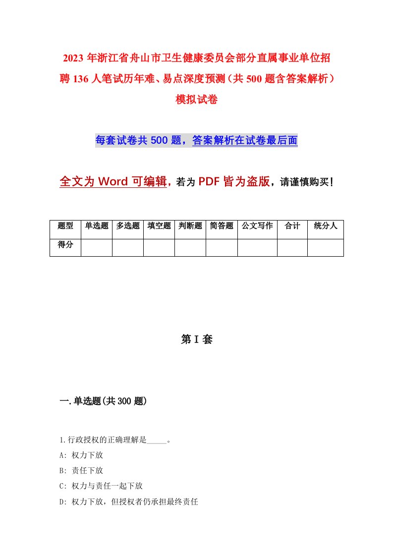 2023年浙江省舟山市卫生健康委员会部分直属事业单位招聘136人笔试历年难易点深度预测共500题含答案解析模拟试卷