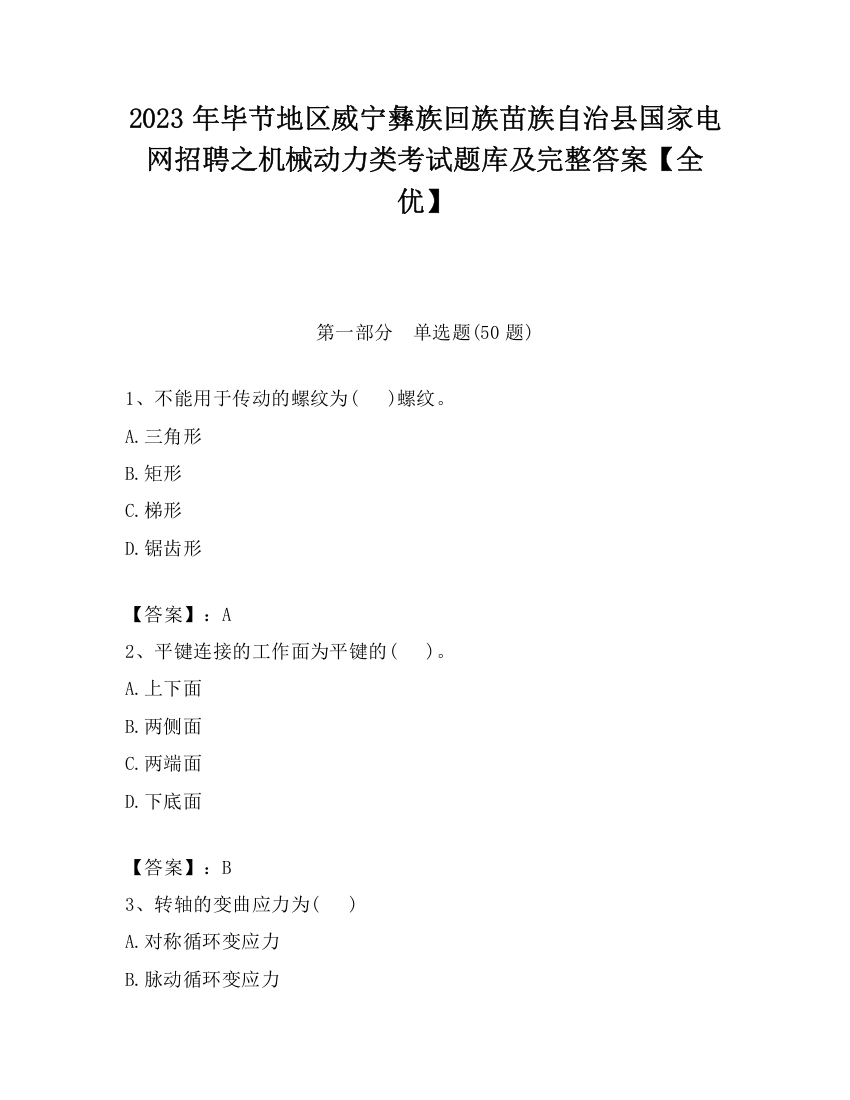 2023年毕节地区威宁彝族回族苗族自治县国家电网招聘之机械动力类考试题库及完整答案【全优】