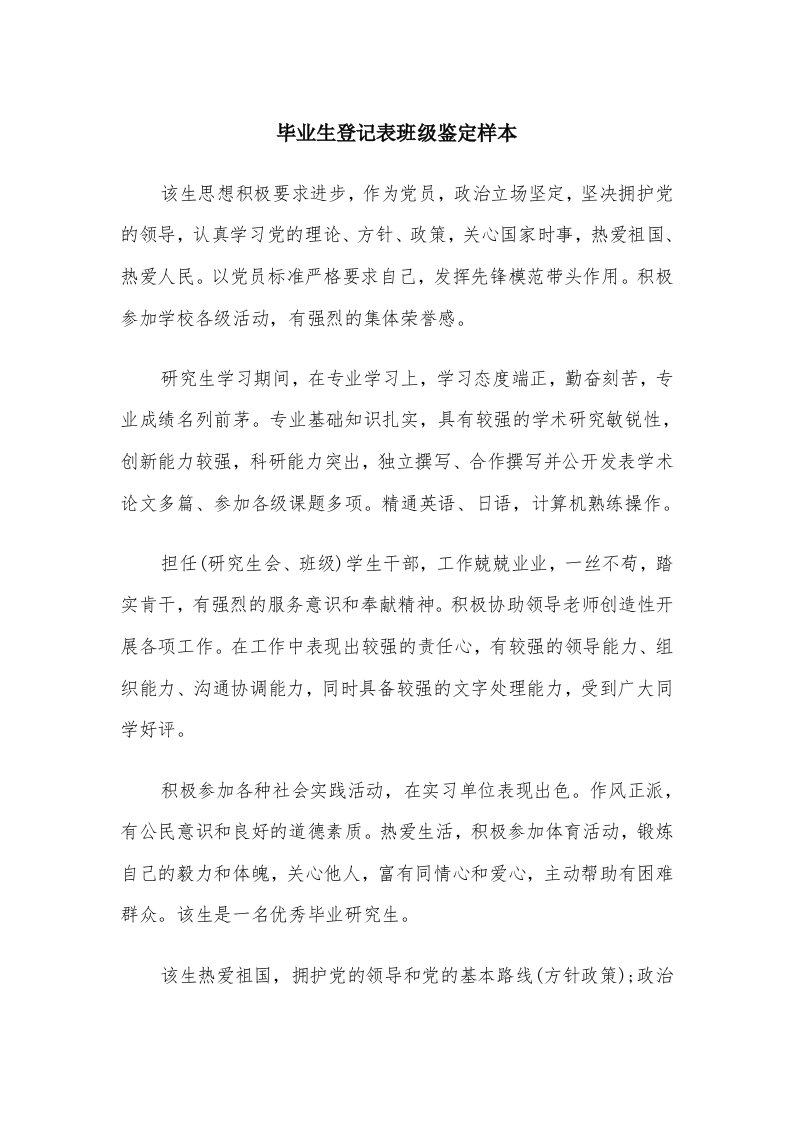 毕业生登记表班级鉴定样本