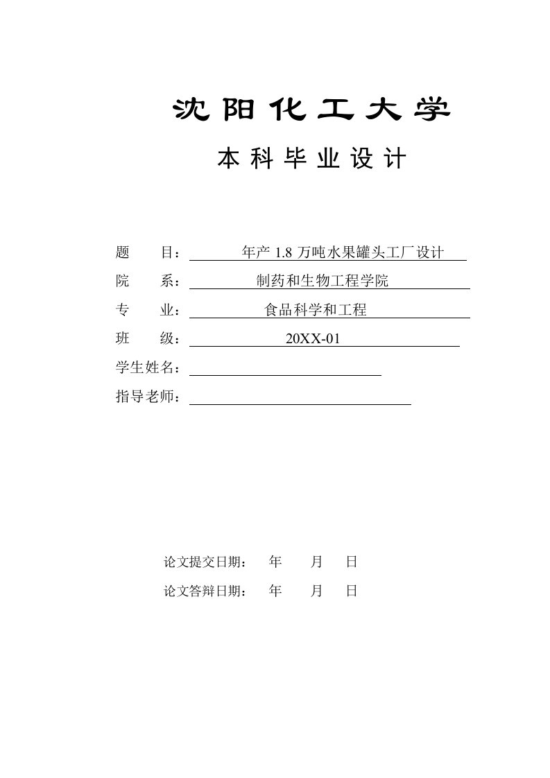 2021年年产万吨水果罐头工厂综合设计