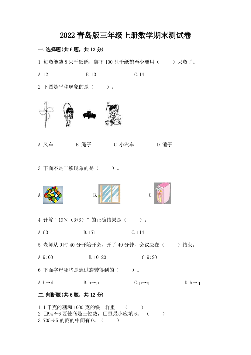 2022青岛版三年级上册数学期末测试卷(a卷)