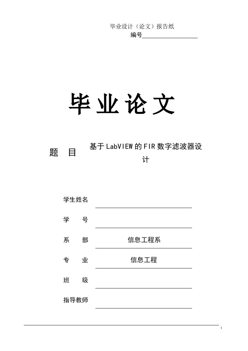 基于LabVIEW的FIR数字滤波器设计论文