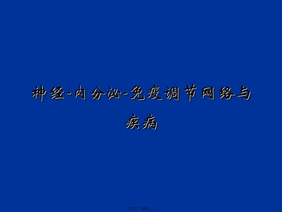 神经内分泌免疫系统