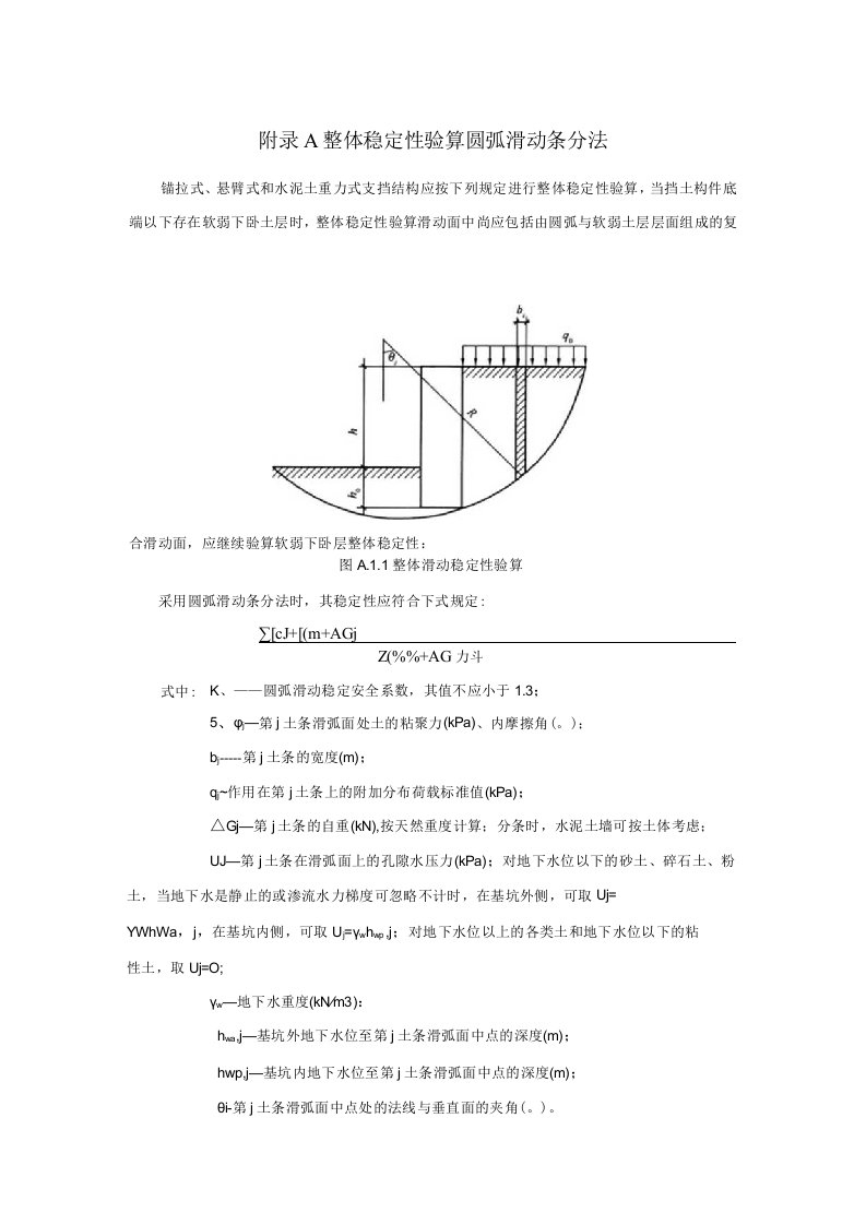 湿陷性黄土地区建筑基坑整体稳定性验算圆弧滑动条分法土钉抗拔土层锚杆试验要点内力及变位涌水量计算