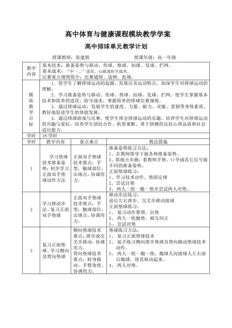 高一排球单元计划