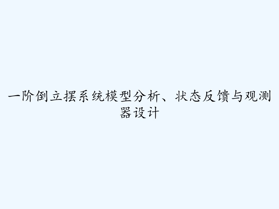 一阶倒立摆系统模型分析、状态反馈与观测器设计