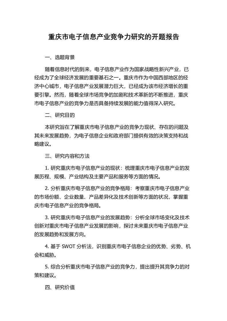 重庆市电子信息产业竞争力研究的开题报告