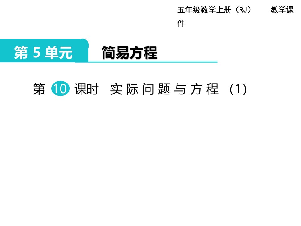 人教版数学五年级上册第5单元简易方程第10课时实际问题与方程（1）