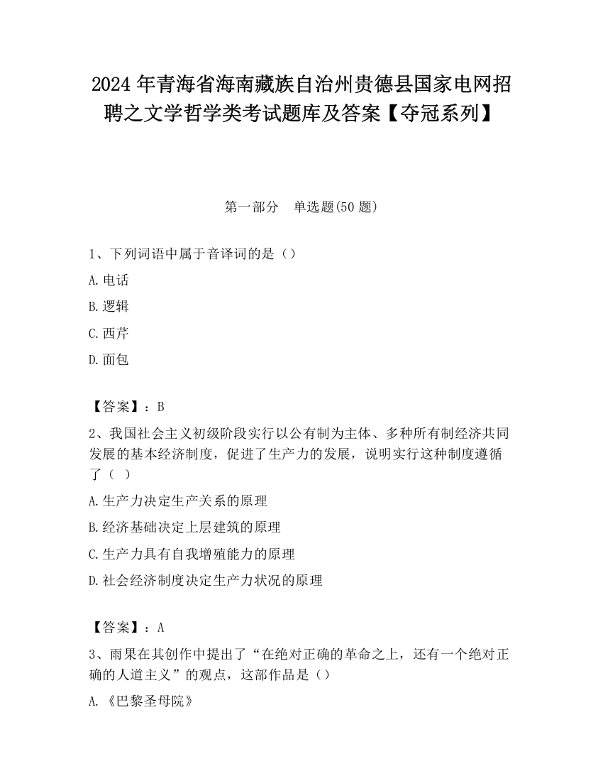 2024年青海省海南藏族自治州贵德县国家电网招聘之文学哲学类考试题库及答案【夺冠系列】