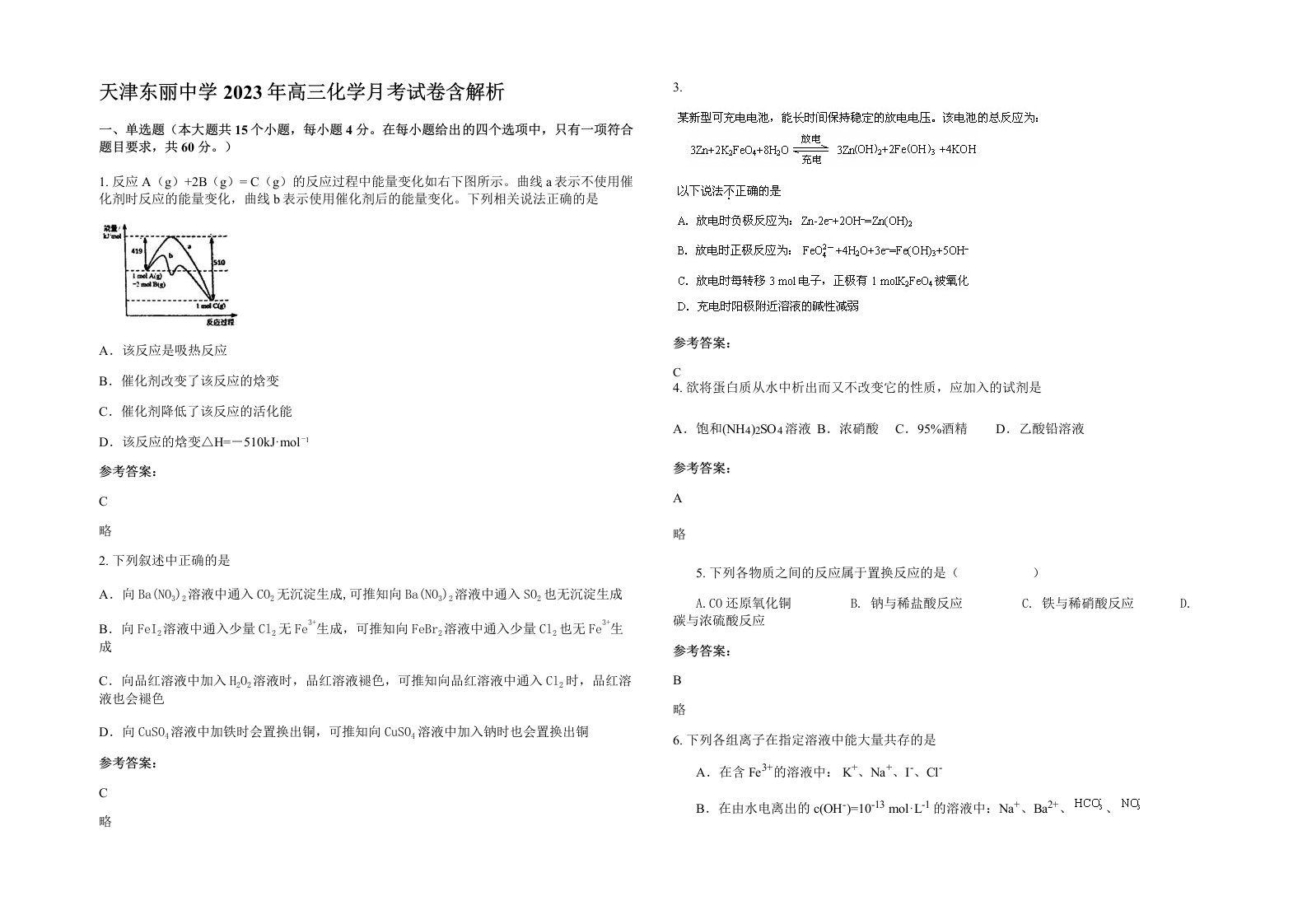 天津东丽中学2023年高三化学月考试卷含解析