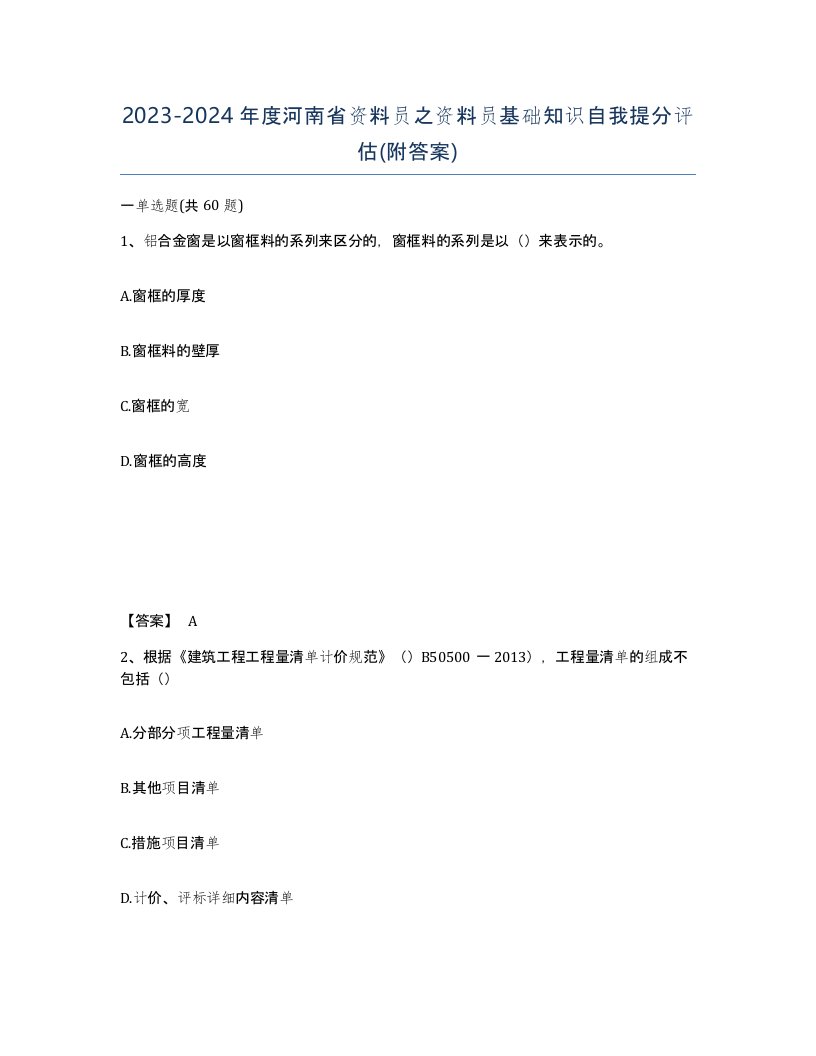 2023-2024年度河南省资料员之资料员基础知识自我提分评估附答案