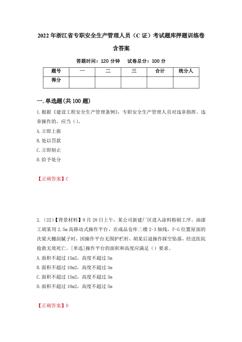 2022年浙江省专职安全生产管理人员C证考试题库押题训练卷含答案27