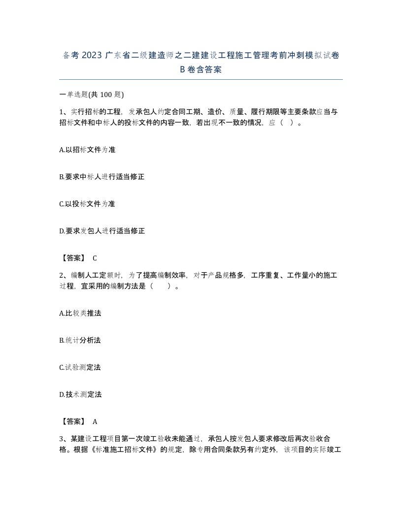 备考2023广东省二级建造师之二建建设工程施工管理考前冲刺模拟试卷B卷含答案