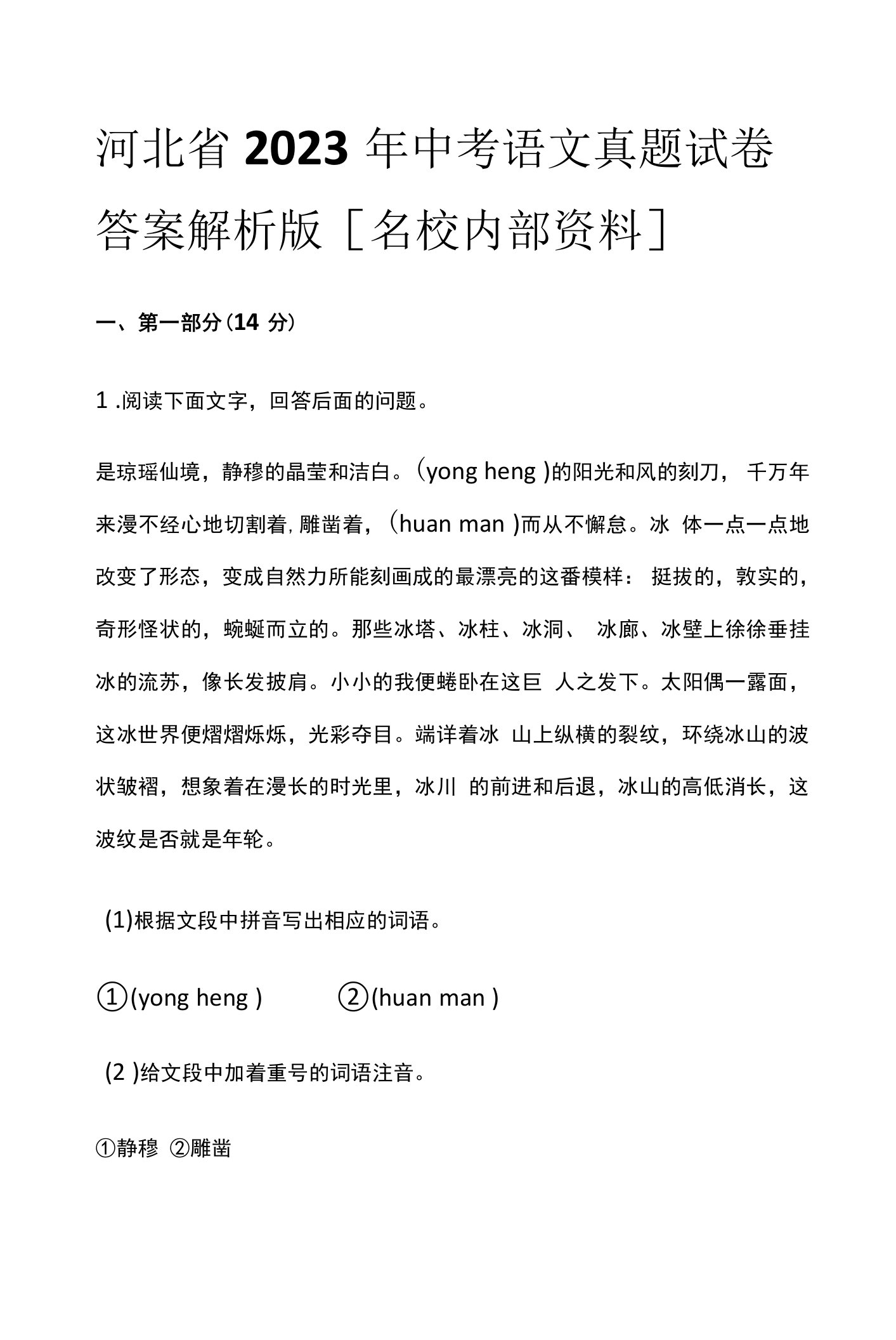 河北省2023年中考语文真题试卷答案解析版全