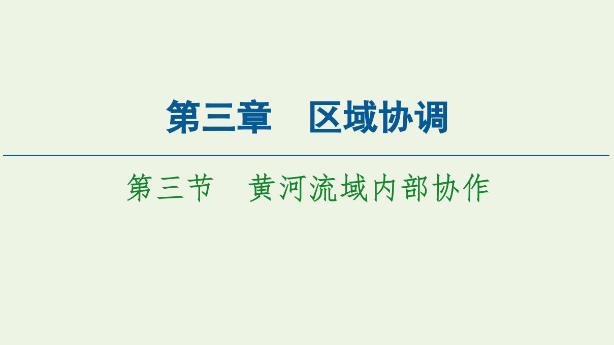 新教材高中地理第3章区域协调第3节黄河流域内部协作课件中图版选择性必修2