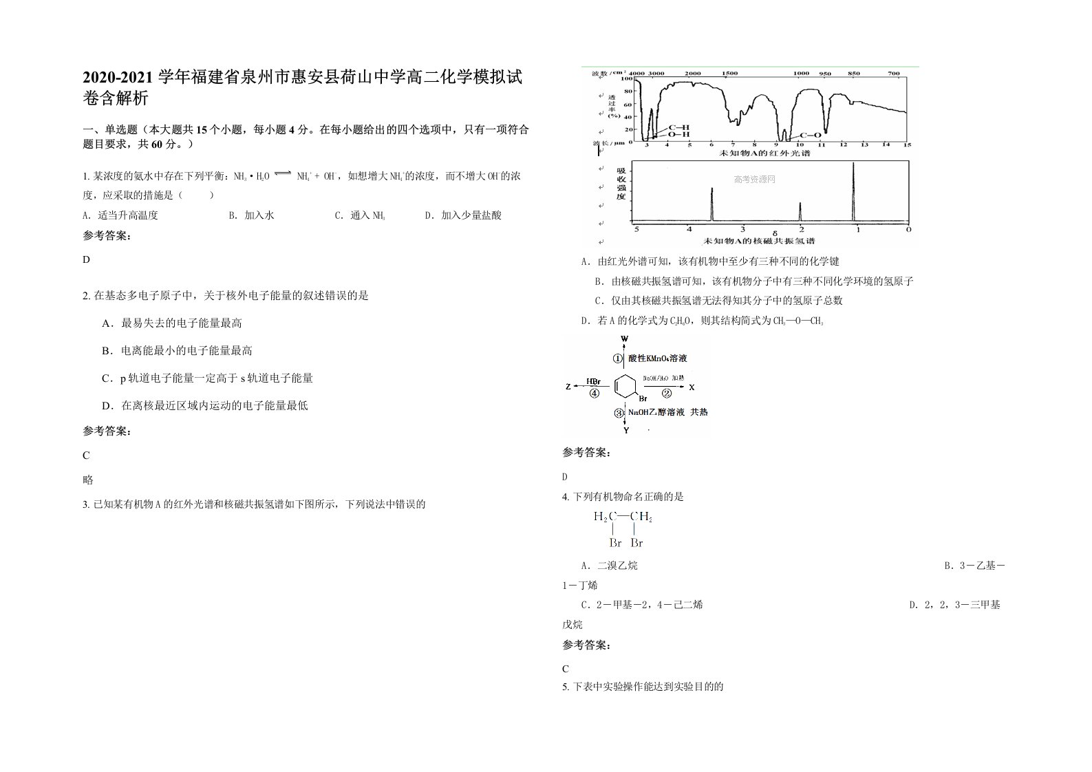 2020-2021学年福建省泉州市惠安县荷山中学高二化学模拟试卷含解析