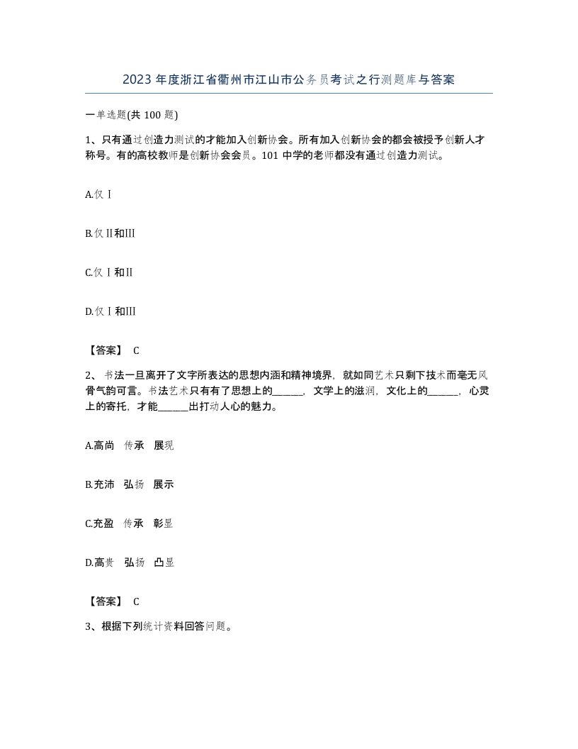 2023年度浙江省衢州市江山市公务员考试之行测题库与答案