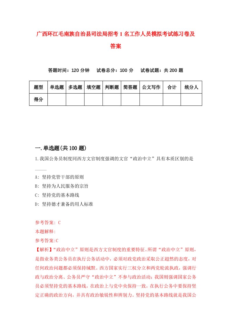 广西环江毛南族自治县司法局招考1名工作人员模拟考试练习卷及答案第2套