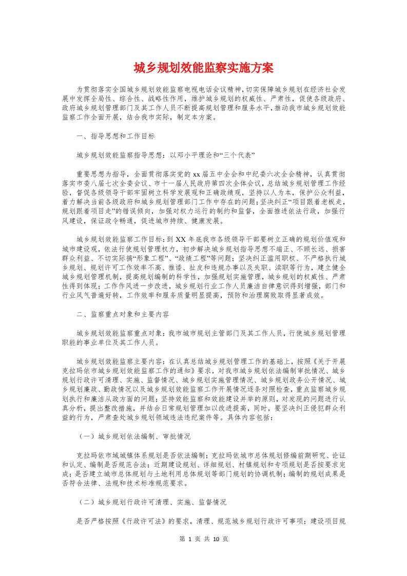 城乡规划效能监察实施方案和城乡规划编制党政报告汇编