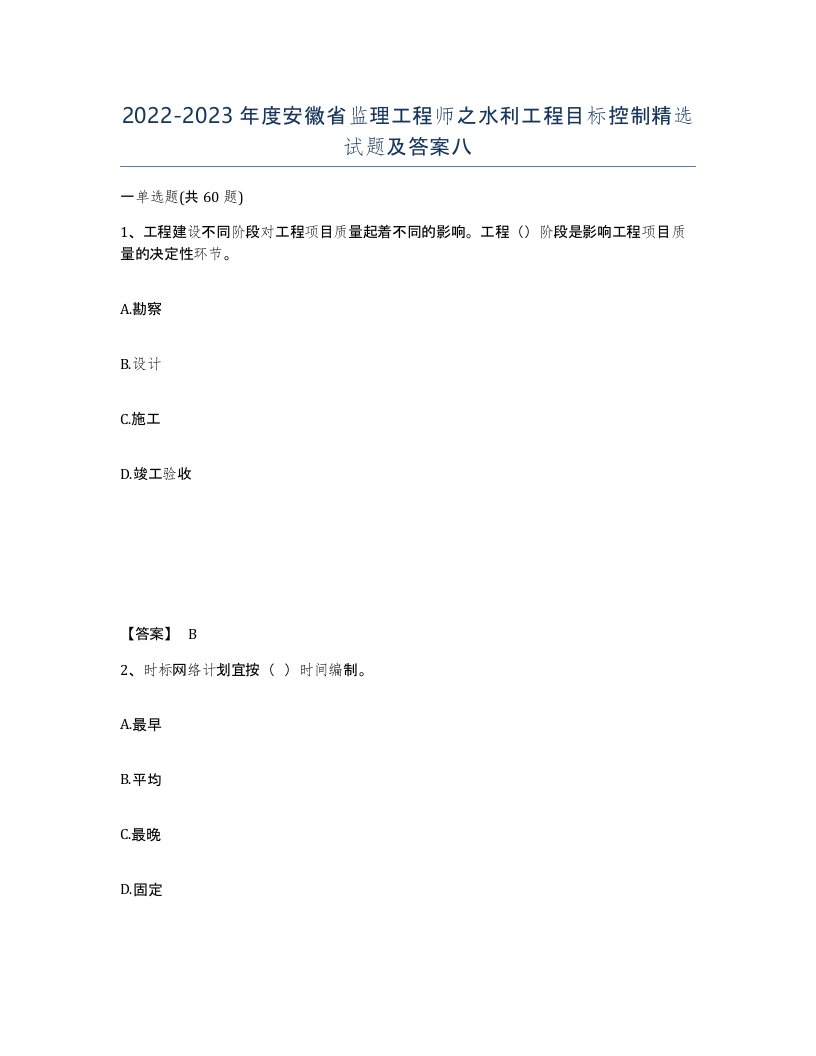 2022-2023年度安徽省监理工程师之水利工程目标控制试题及答案八