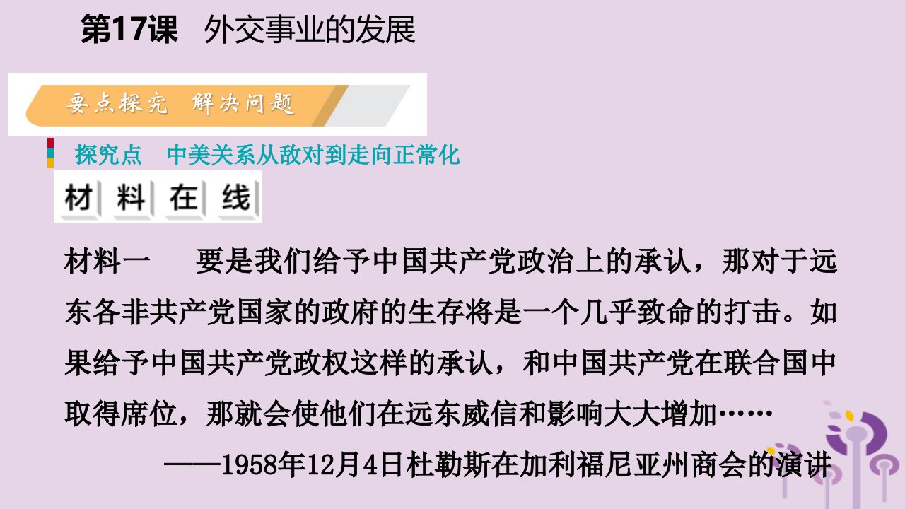 八年级历史下册第五单元国防建设与外交成就第17课外交事业的发展导学课件新人教版