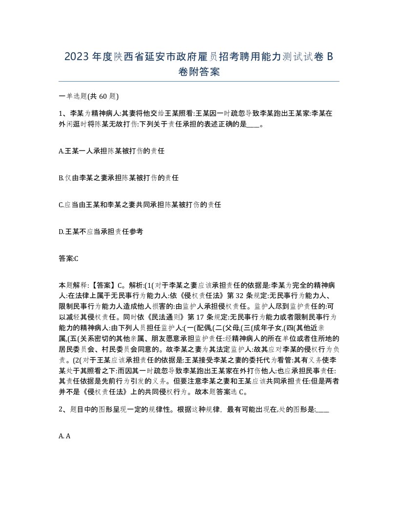 2023年度陕西省延安市政府雇员招考聘用能力测试试卷B卷附答案