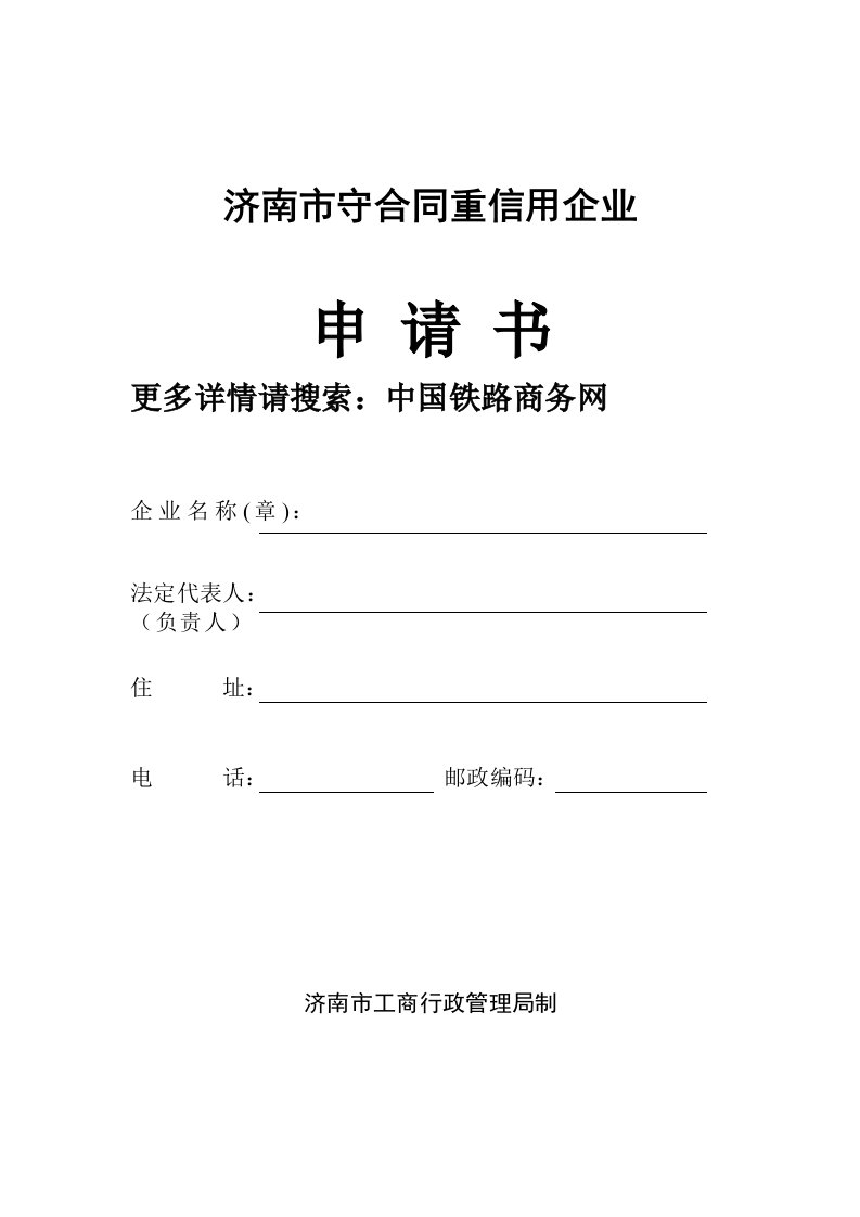 济南市守合同重信用企业