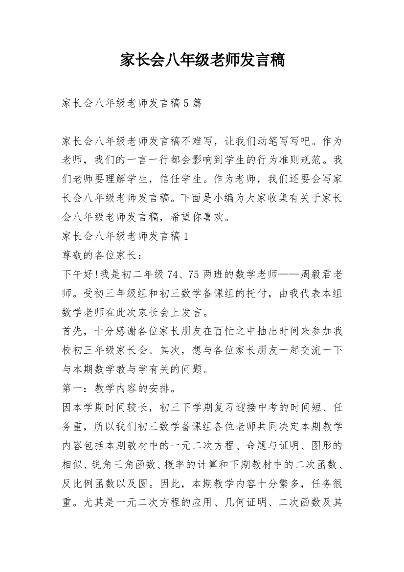 家长会八年级老师发言稿