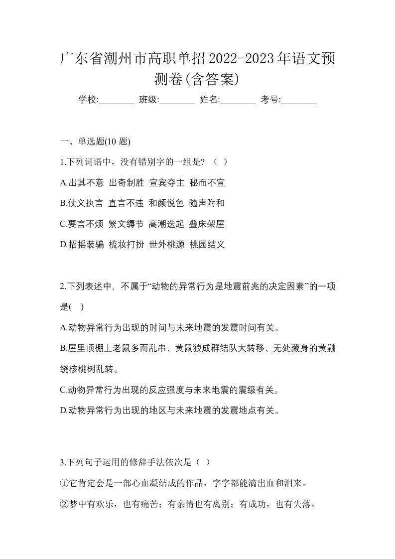 广东省潮州市高职单招2022-2023年语文预测卷含答案