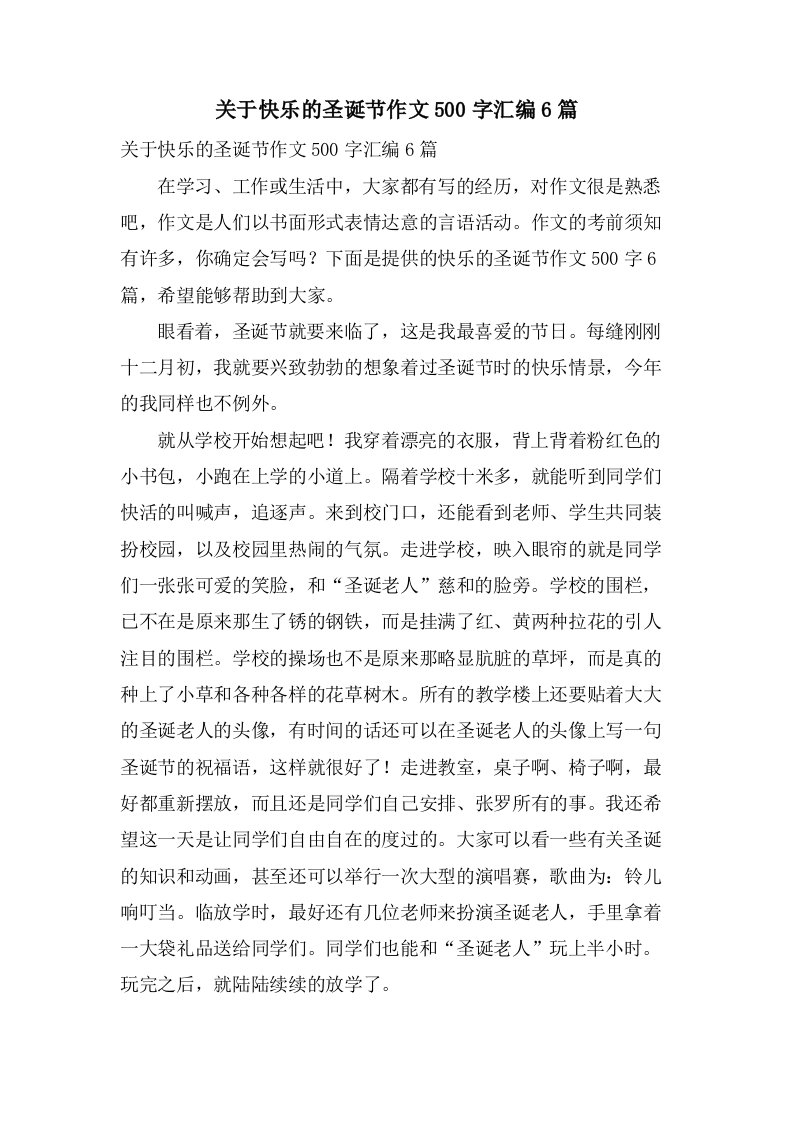 关于快乐的圣诞节作文500字汇编6篇