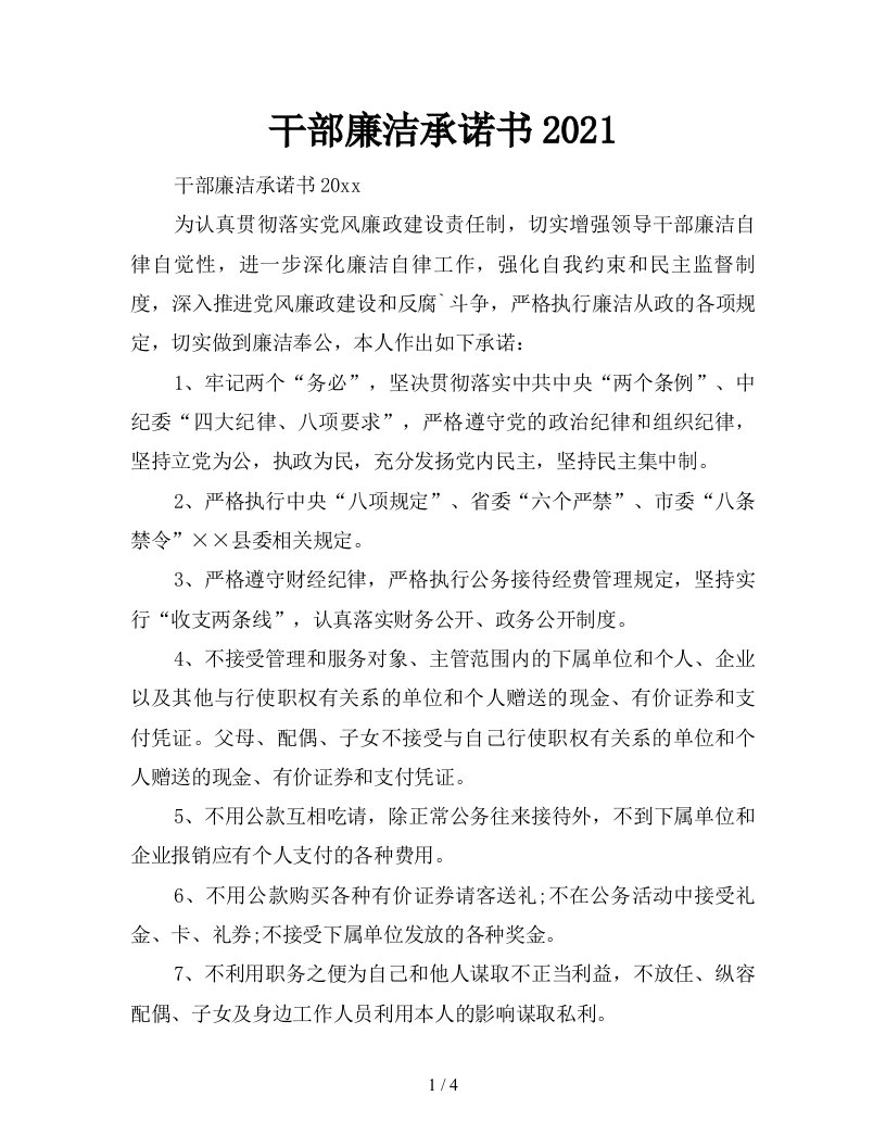 干部廉洁承诺书2021新