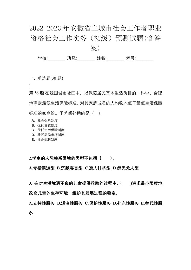 2022-2023年安徽省宣城市社会工作者职业资格社会工作实务初级预测试题含答案